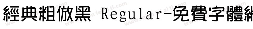经典粗仿黑 Regular字体转换